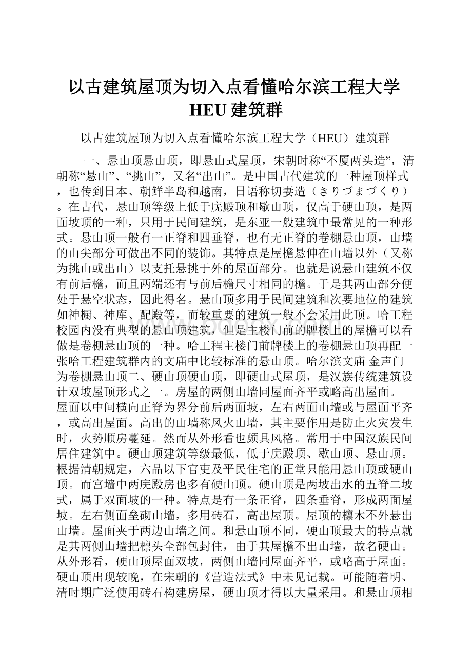 以古建筑屋顶为切入点看懂哈尔滨工程大学HEU建筑群.docx