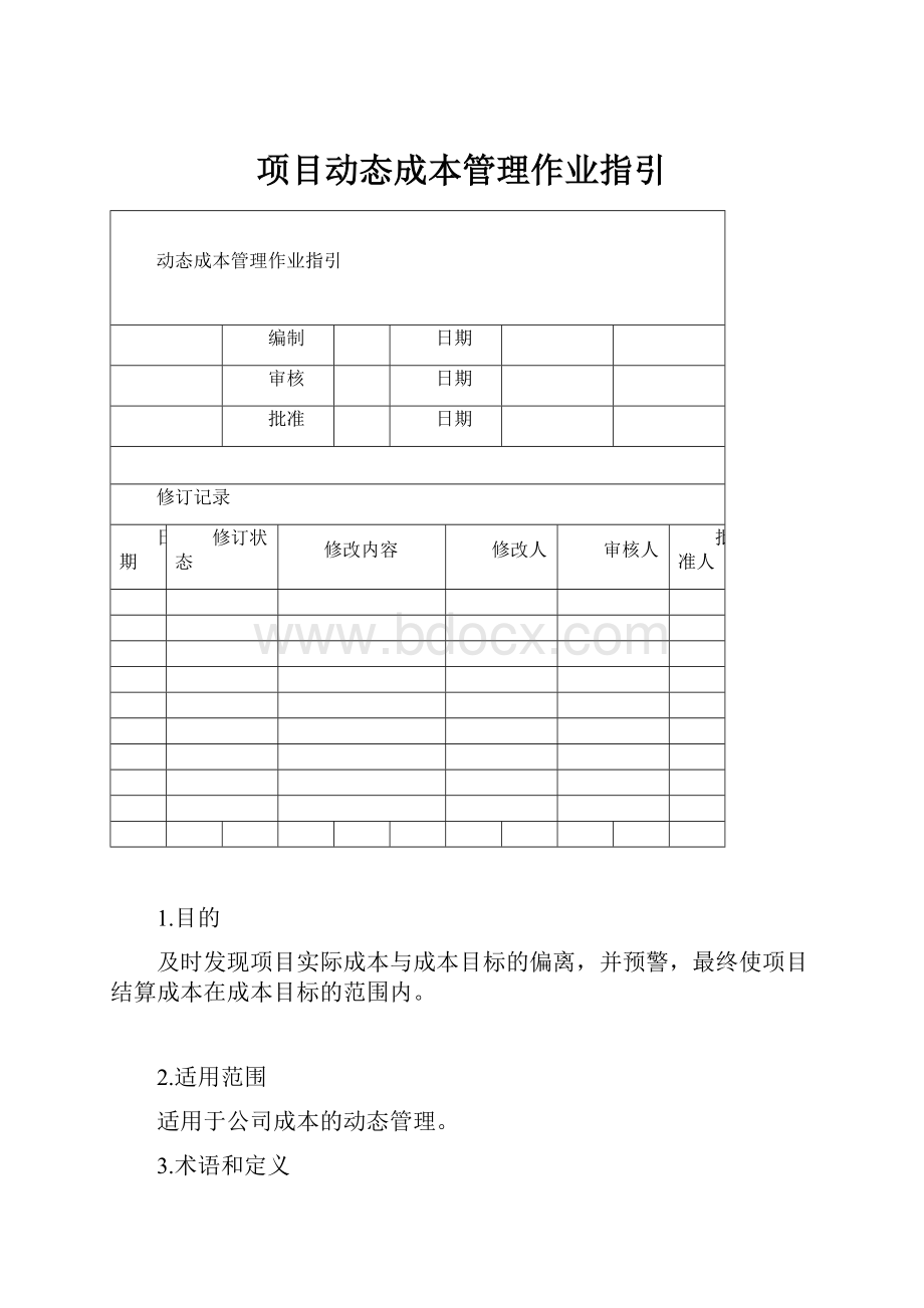 项目动态成本管理作业指引.docx_第1页