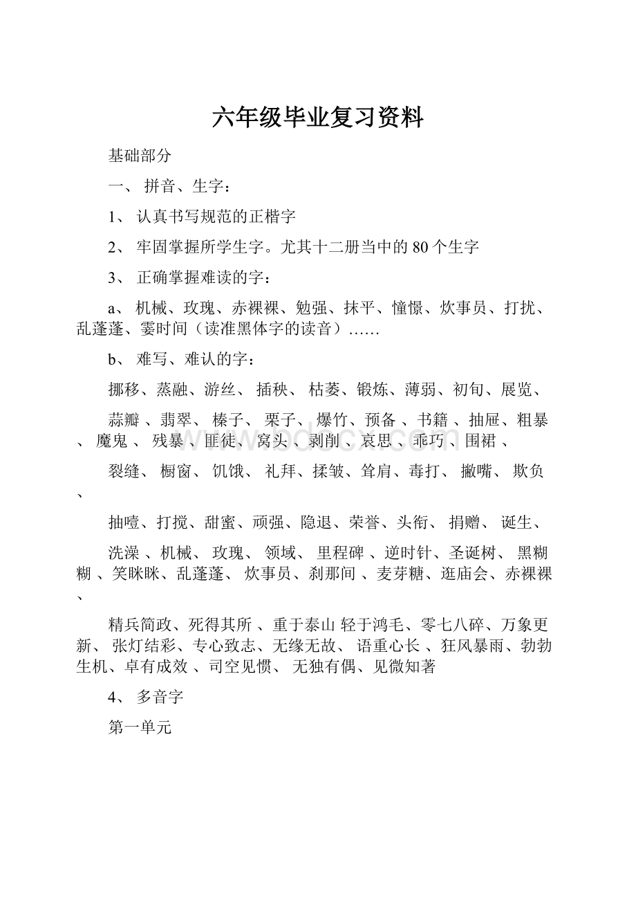 六年级毕业复习资料.docx