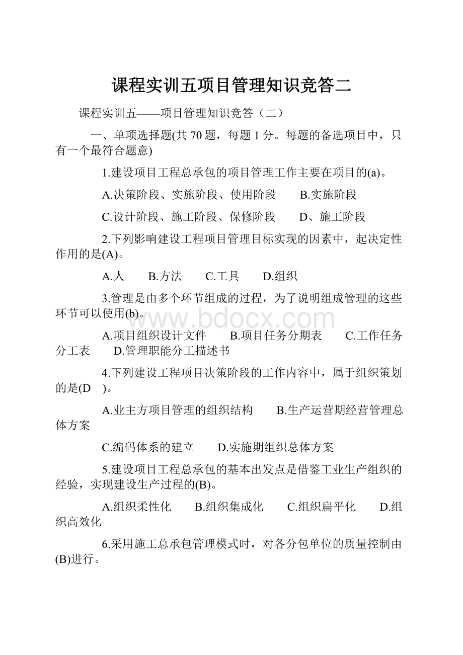 课程实训五项目管理知识竞答二.docx