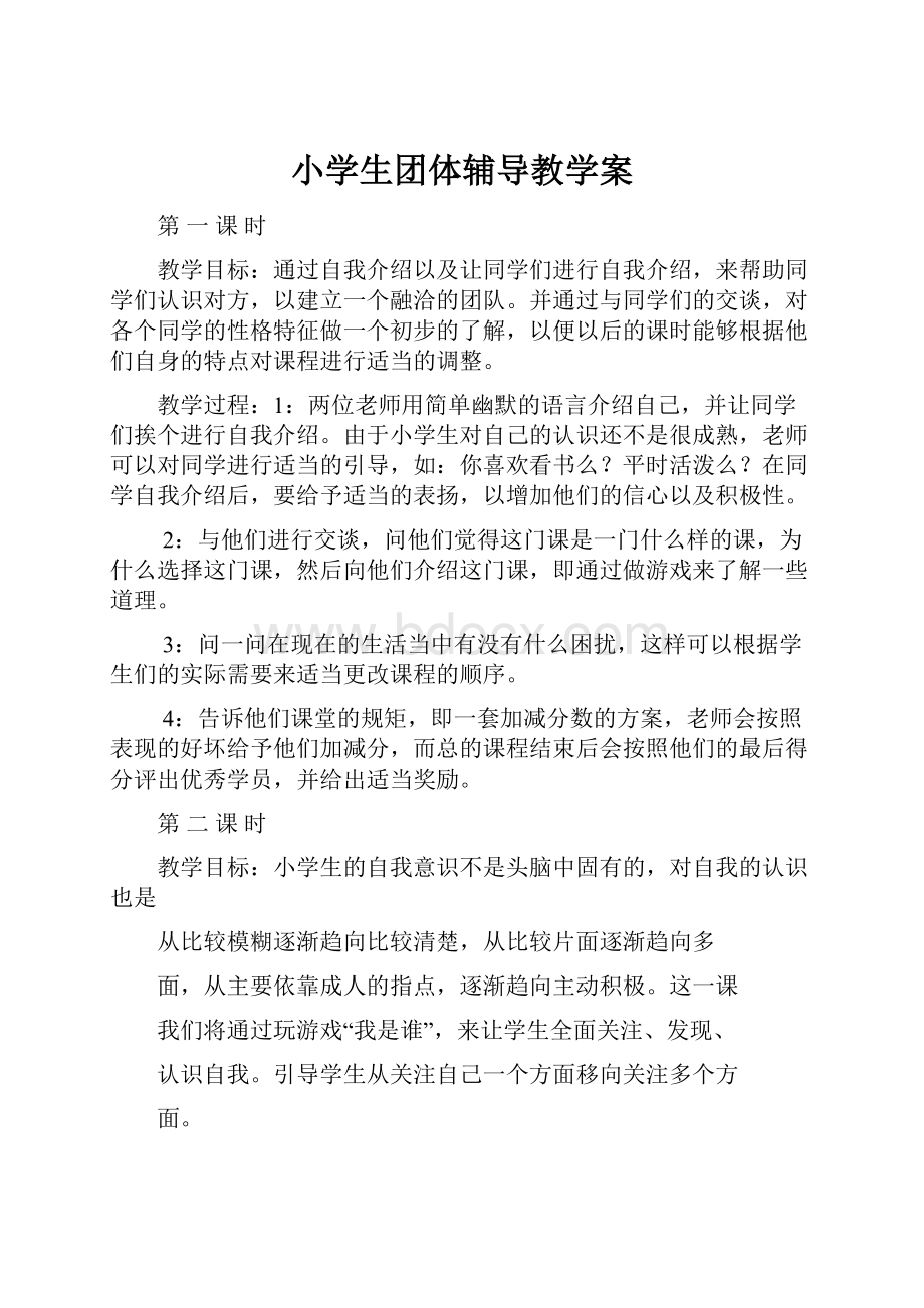 小学生团体辅导教学案.docx