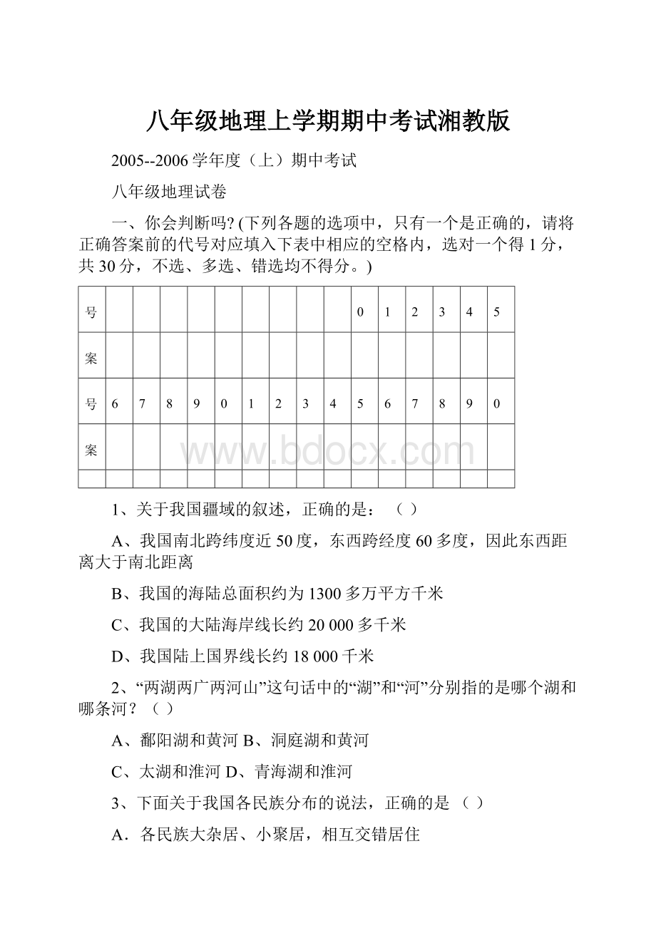 八年级地理上学期期中考试湘教版.docx