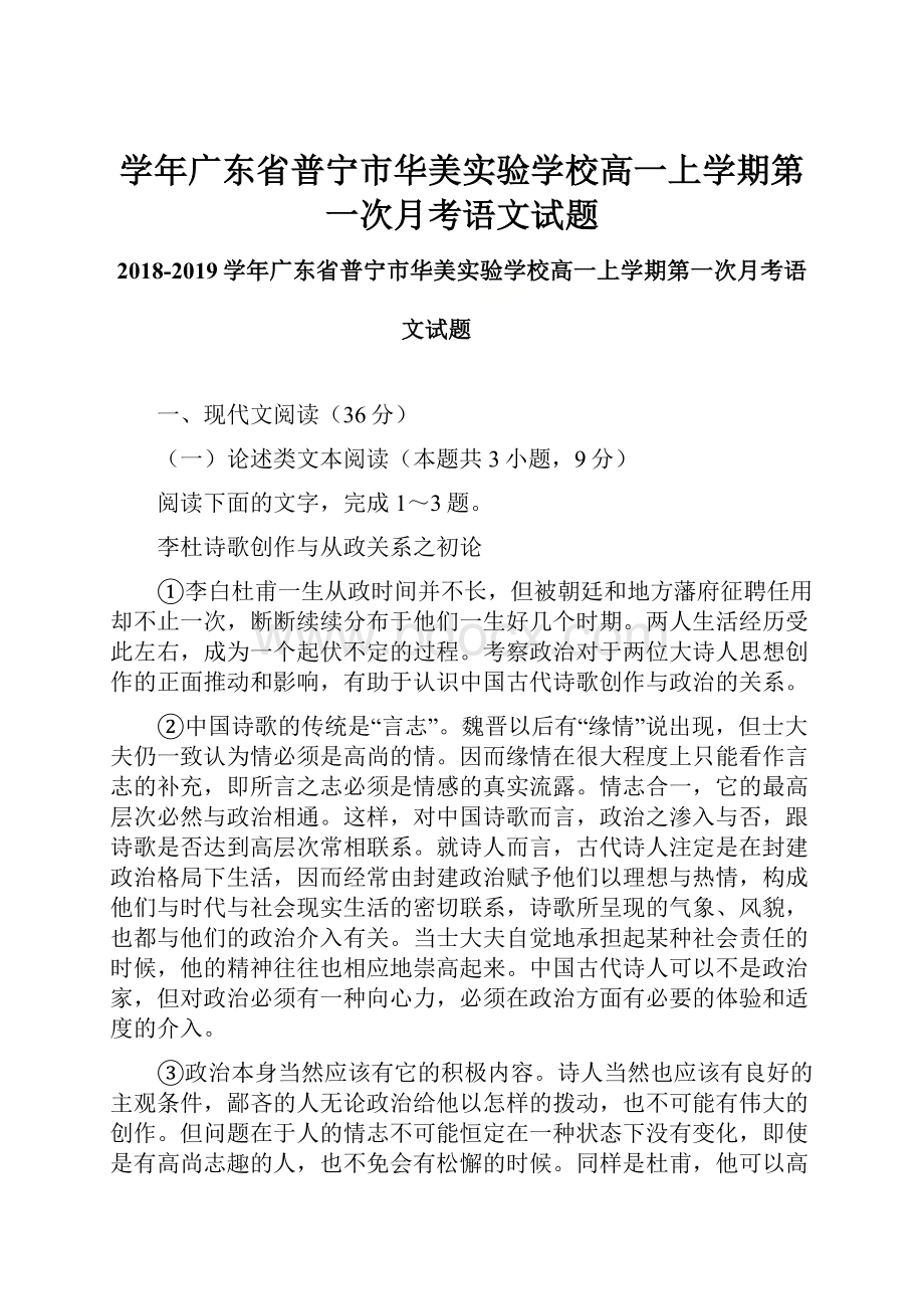 学年广东省普宁市华美实验学校高一上学期第一次月考语文试题.docx_第1页