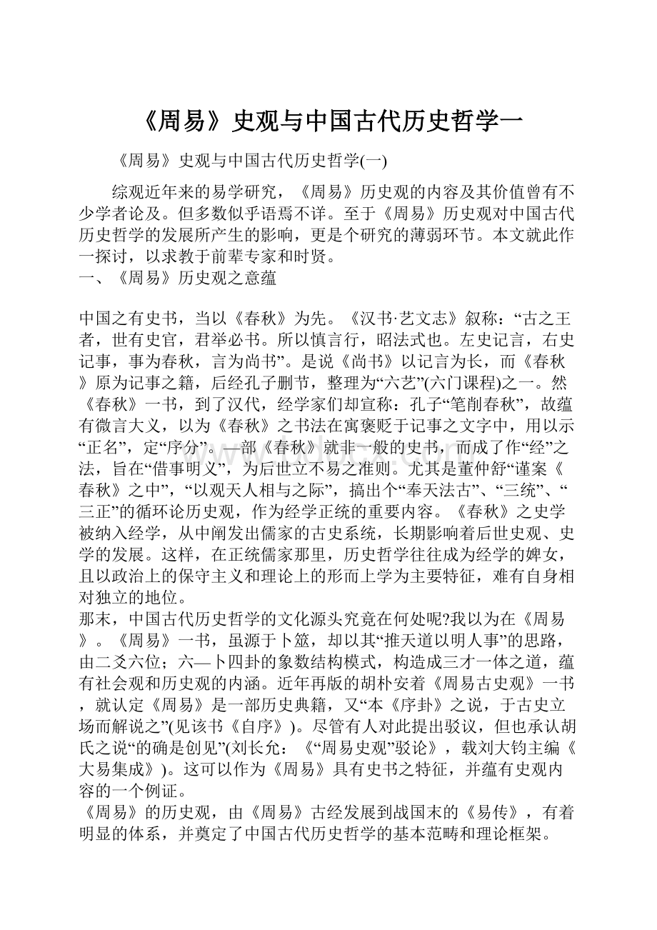 《周易》史观与中国古代历史哲学一.docx_第1页