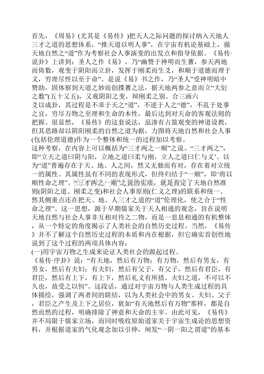 《周易》史观与中国古代历史哲学一.docx_第2页