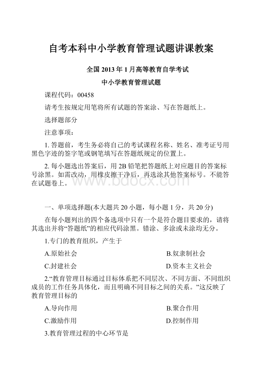 自考本科中小学教育管理试题讲课教案.docx_第1页