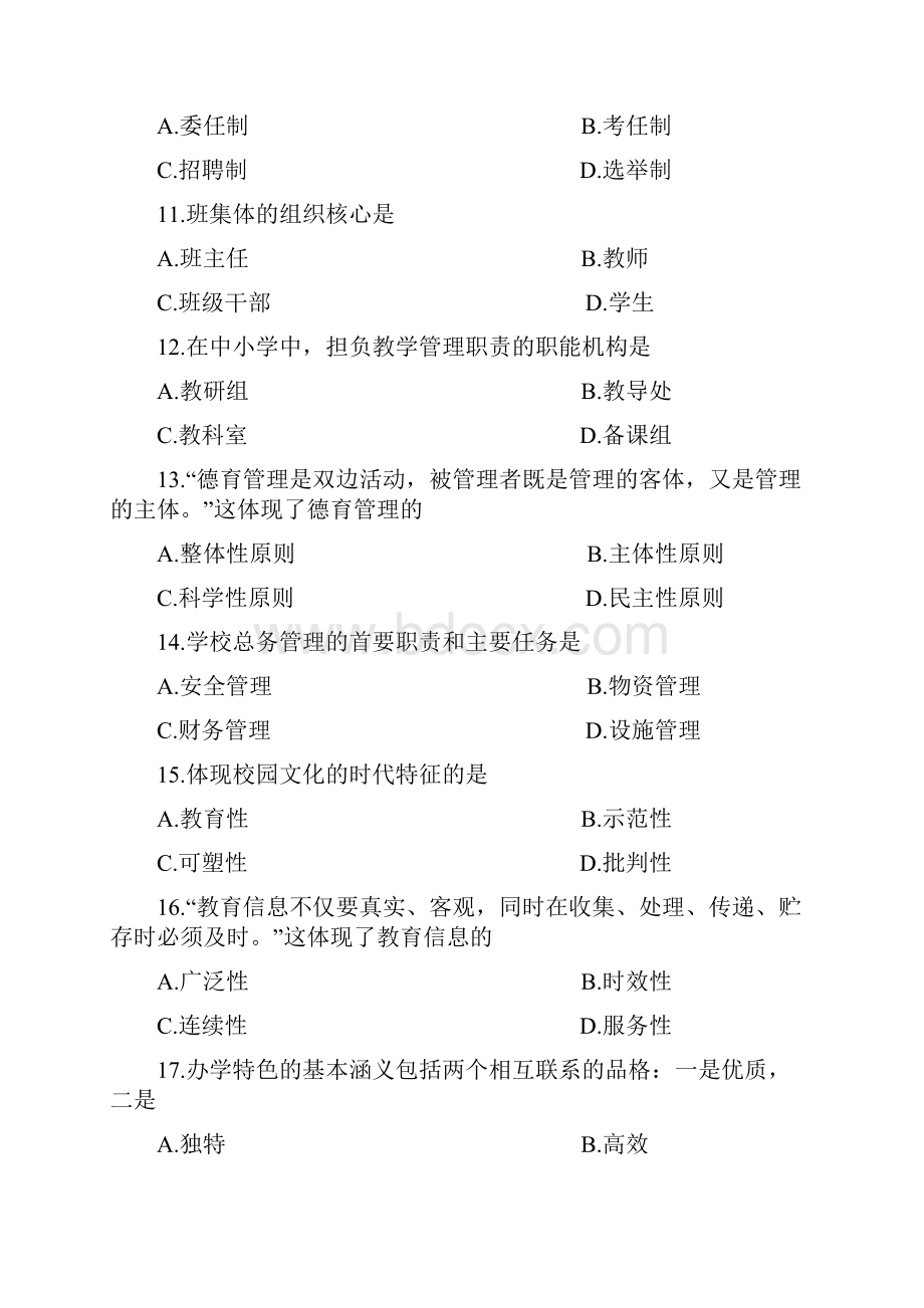 自考本科中小学教育管理试题讲课教案.docx_第3页