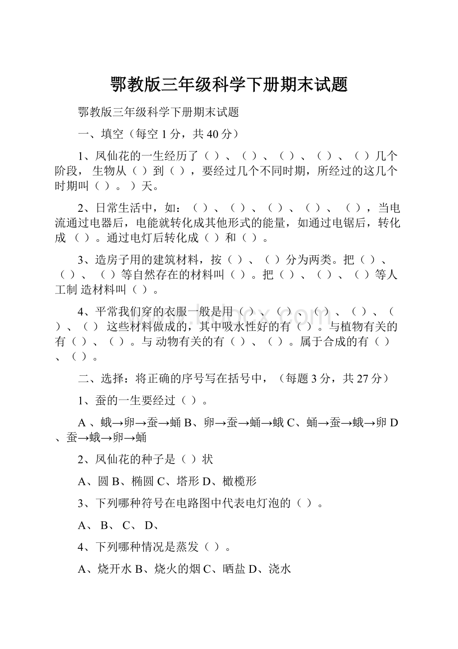 鄂教版三年级科学下册期末试题.docx_第1页