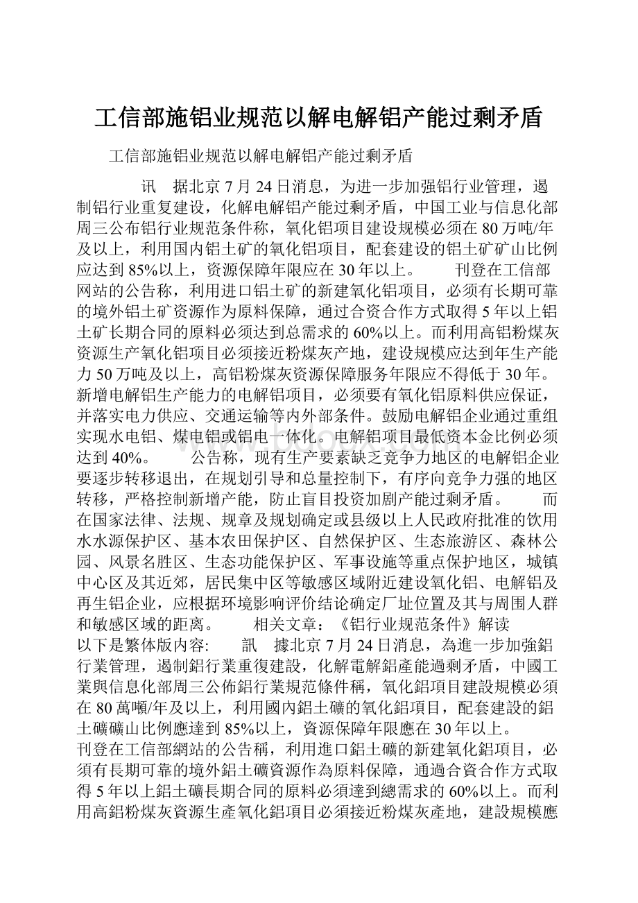 工信部施铝业规范以解电解铝产能过剩矛盾.docx