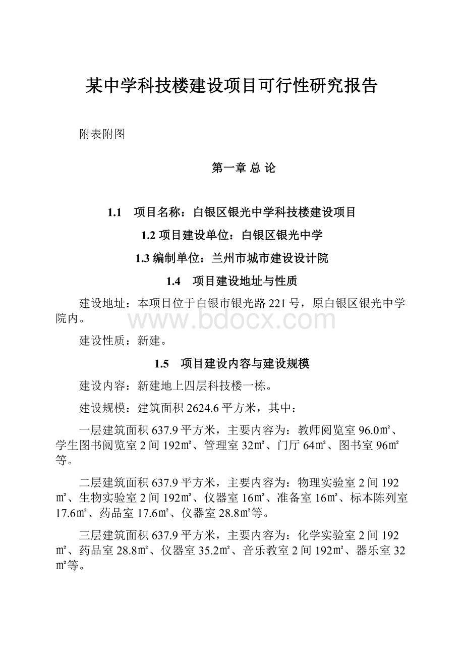 某中学科技楼建设项目可行性研究报告.docx_第1页