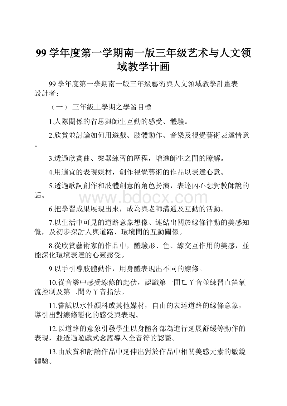 99学年度第一学期南一版三年级艺术与人文领域教学计画.docx