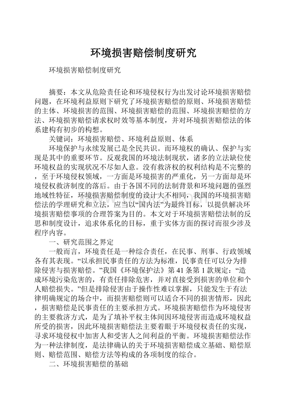 环境损害赔偿制度研究.docx_第1页