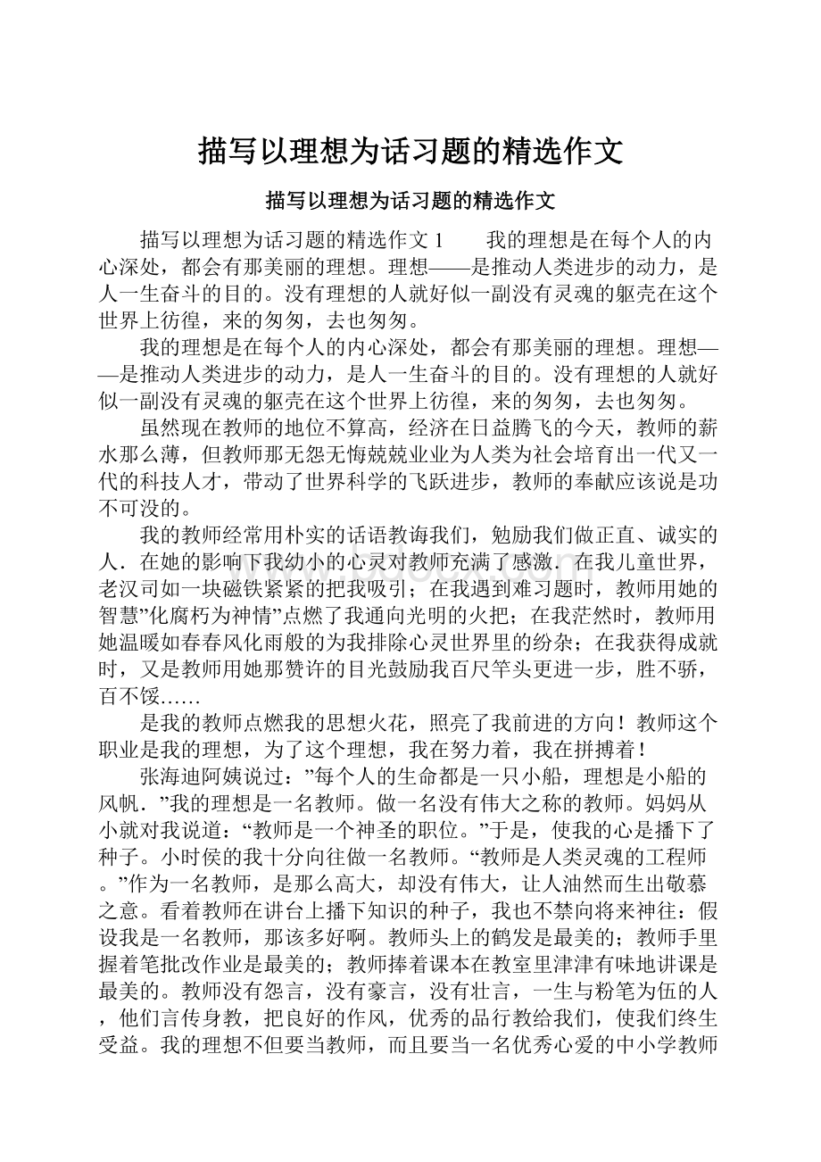 描写以理想为话习题的精选作文.docx_第1页