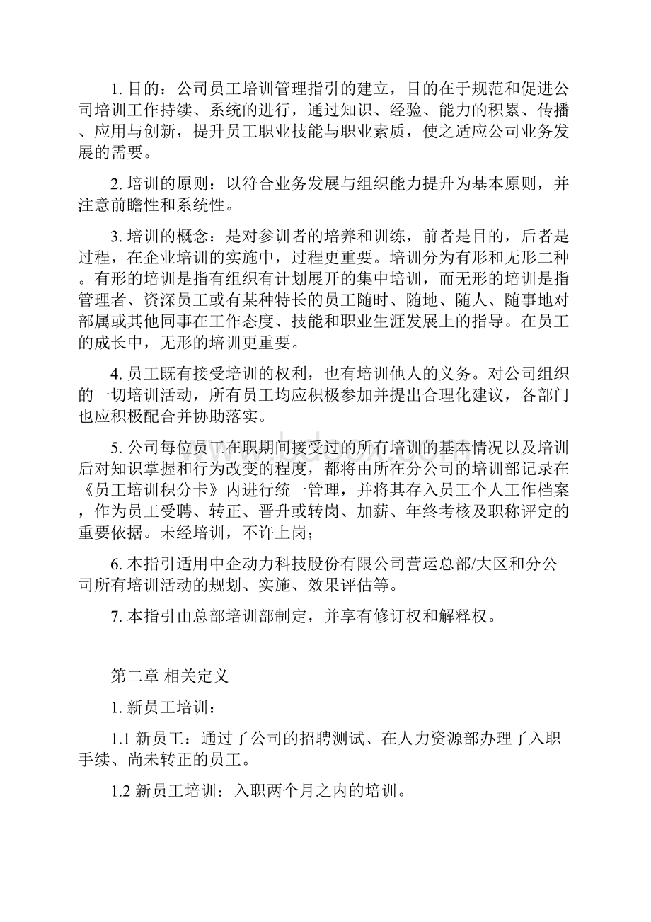 中企动力科技股份员工培训管理指引.docx_第2页