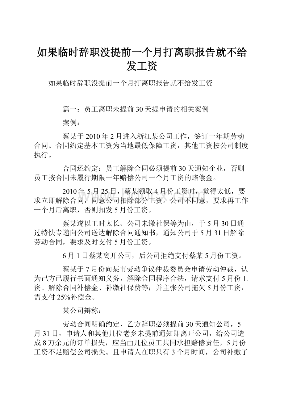 如果临时辞职没提前一个月打离职报告就不给发工资.docx