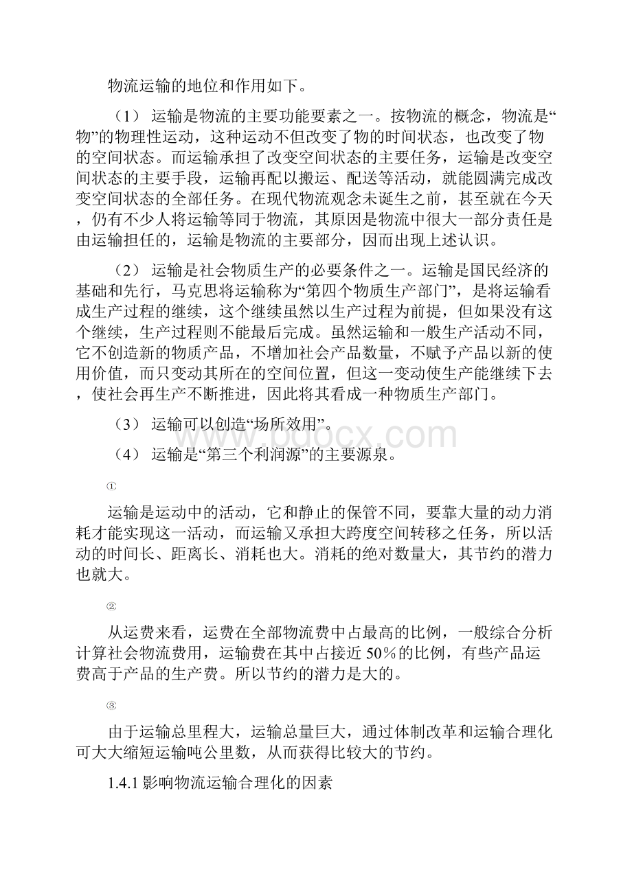 物流运输管理实务知识点整理.docx_第3页