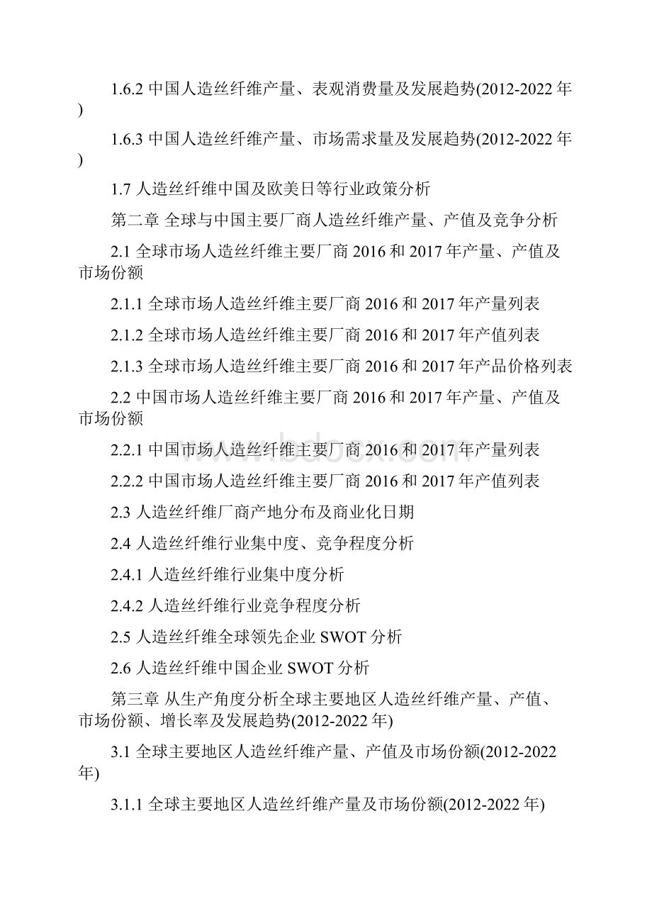 全球与中国市场人造丝纤维深度研究报告.docx_第3页