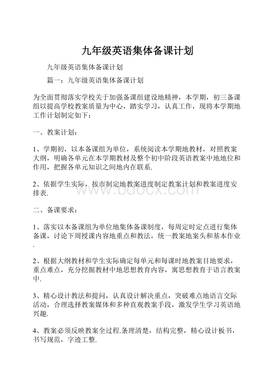 九年级英语集体备课计划.docx