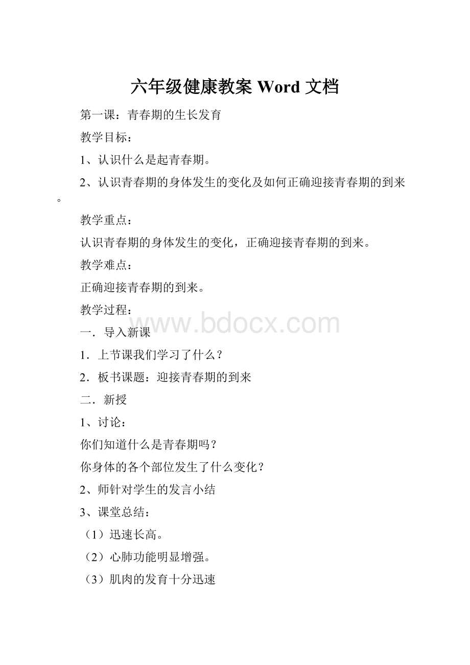 六年级健康教案 Word 文档.docx