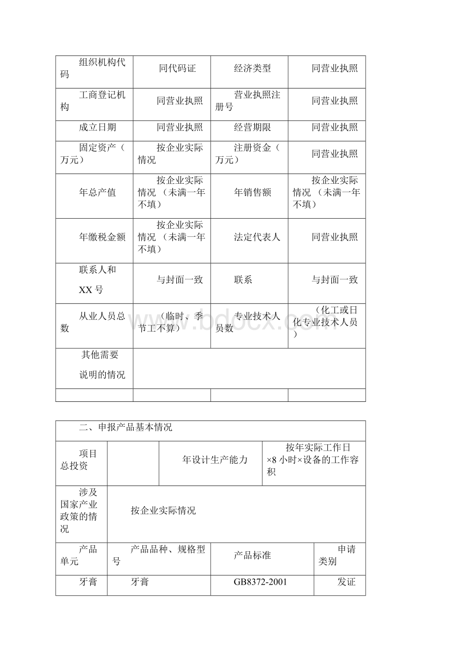 牙膏产品生产许可证示范文本.docx_第2页