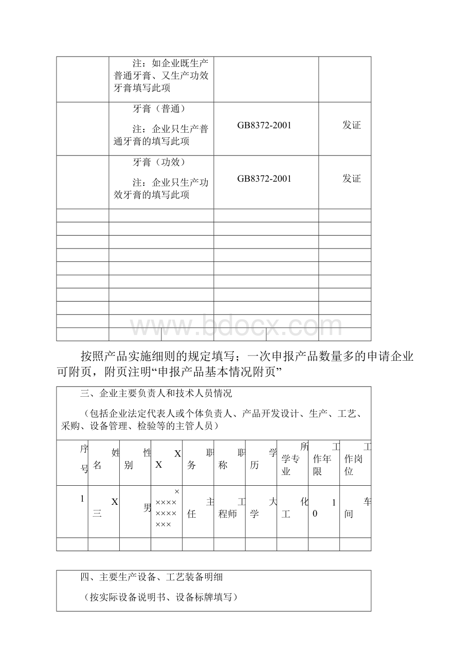 牙膏产品生产许可证示范文本.docx_第3页