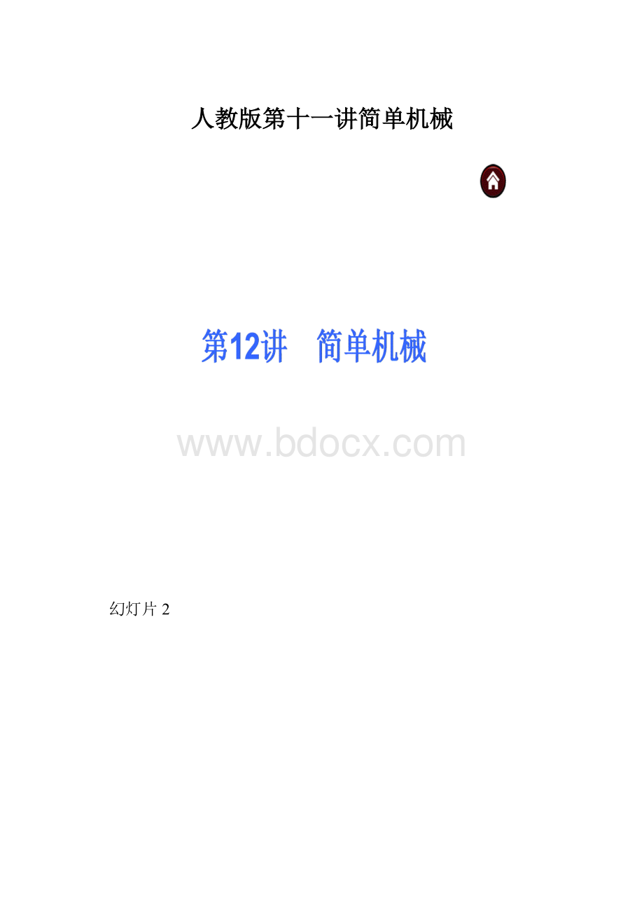 人教版第十一讲简单机械.docx_第1页