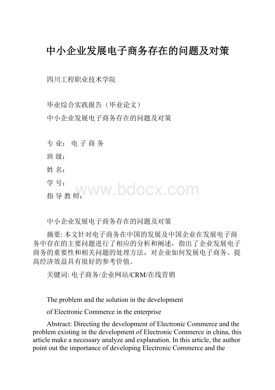 中小企业发展电子商务存在的问题及对策.docx_第1页