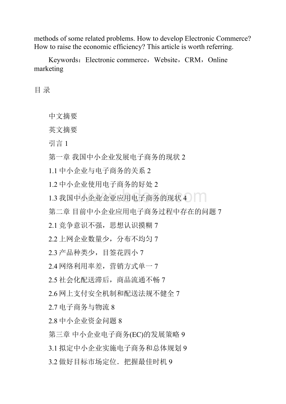 中小企业发展电子商务存在的问题及对策.docx_第2页