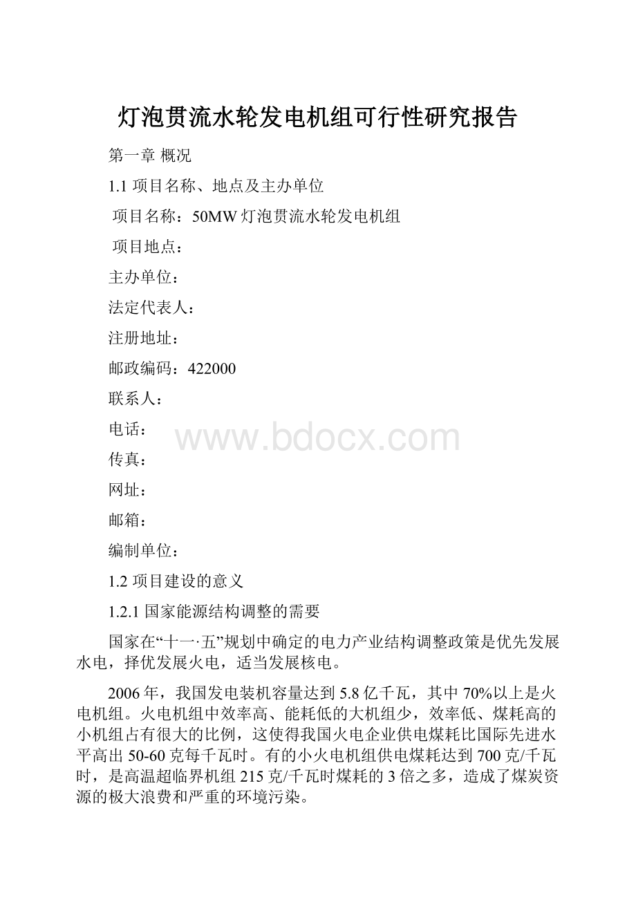 灯泡贯流水轮发电机组可行性研究报告.docx