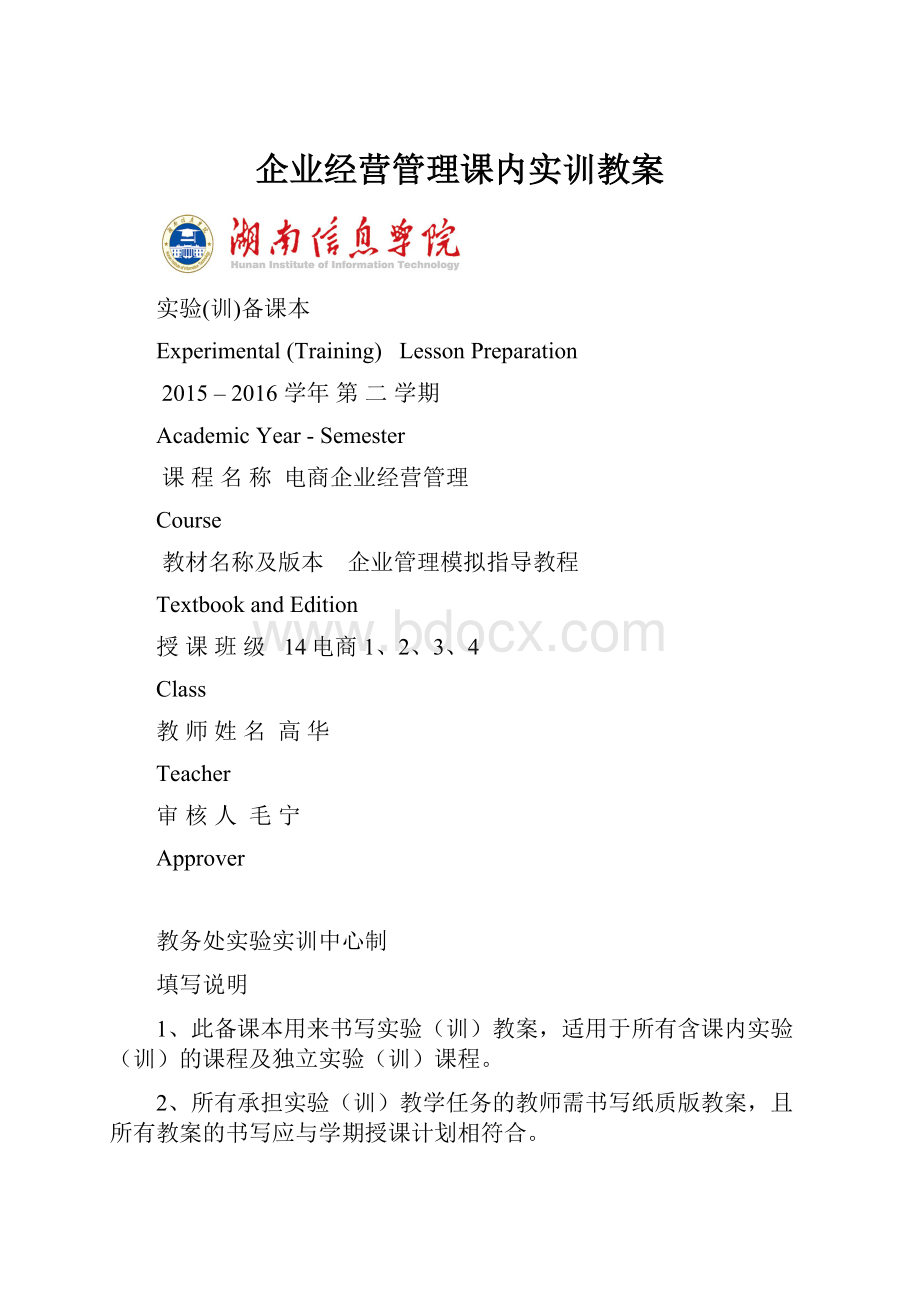 企业经营管理课内实训教案.docx