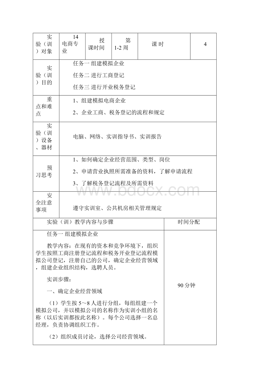 企业经营管理课内实训教案.docx_第3页