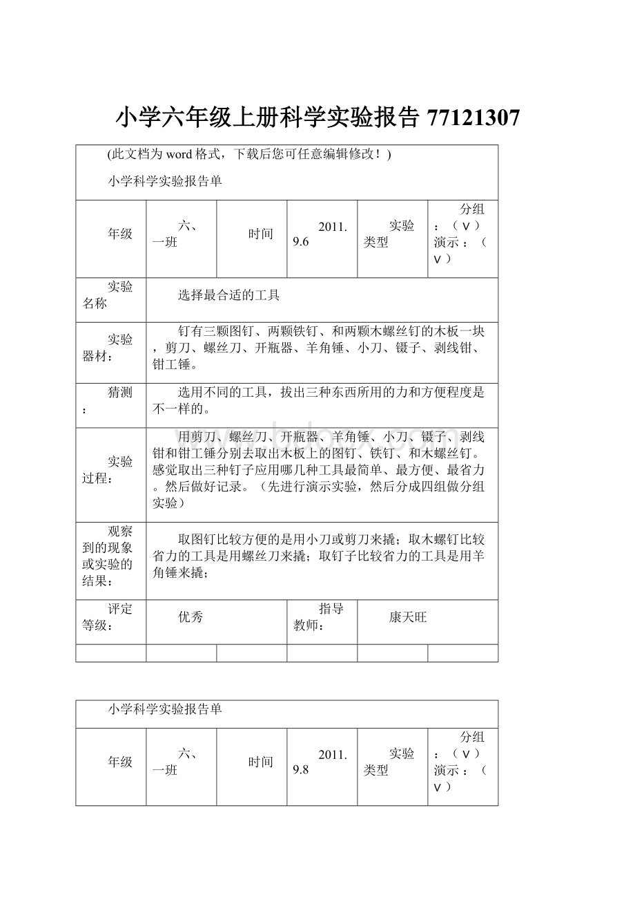 小学六年级上册科学实验报告77121307.docx_第1页