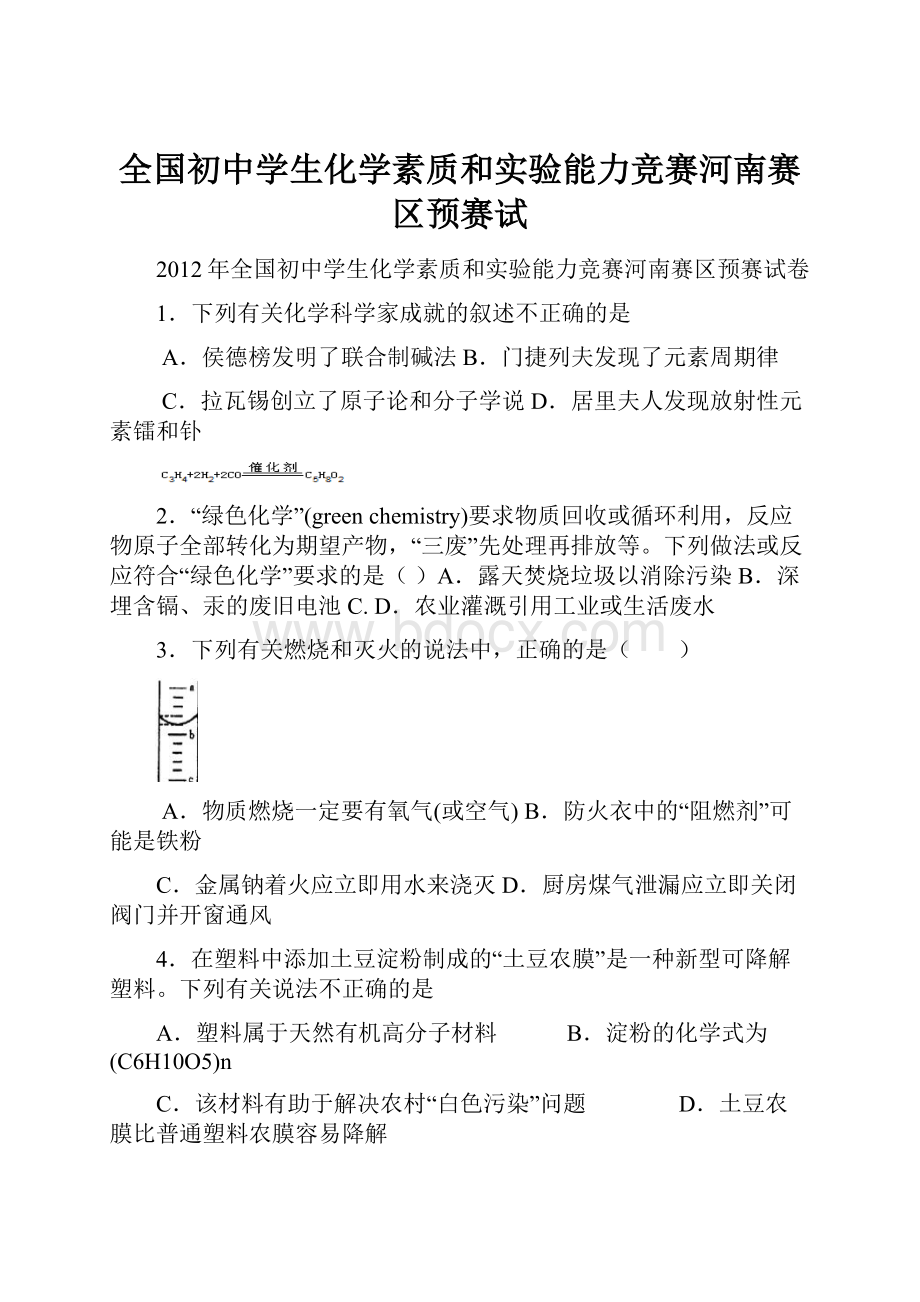 全国初中学生化学素质和实验能力竞赛河南赛区预赛试.docx