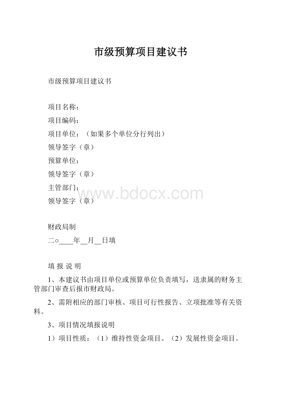 市级预算项目建议书.docx_第1页