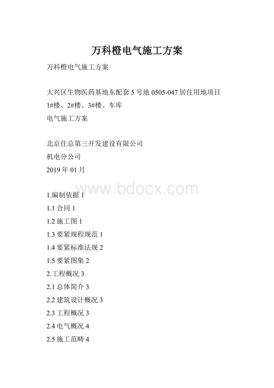 万科橙电气施工方案.docx