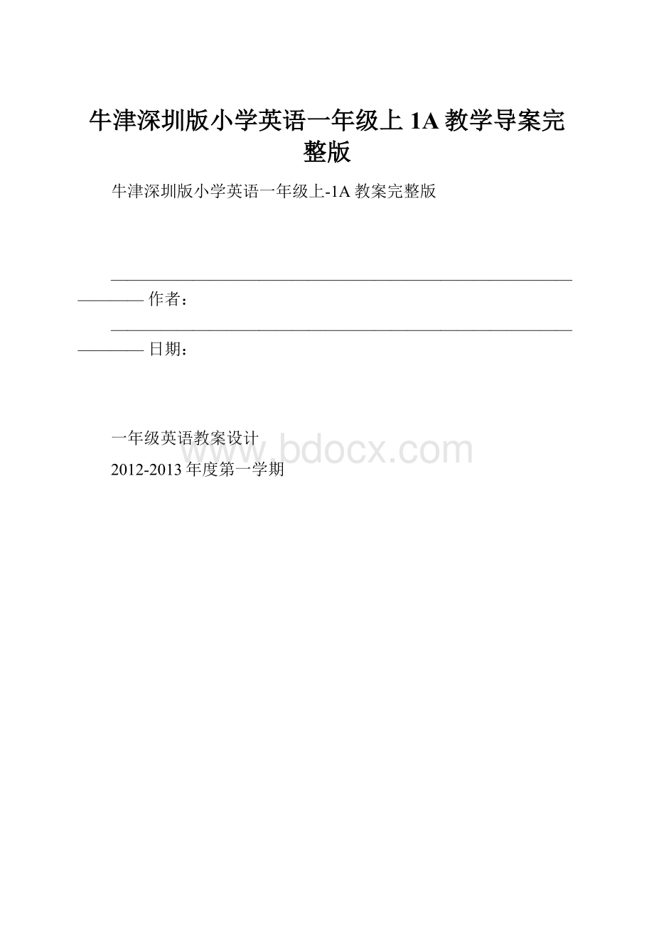 牛津深圳版小学英语一年级上1A教学导案完整版.docx