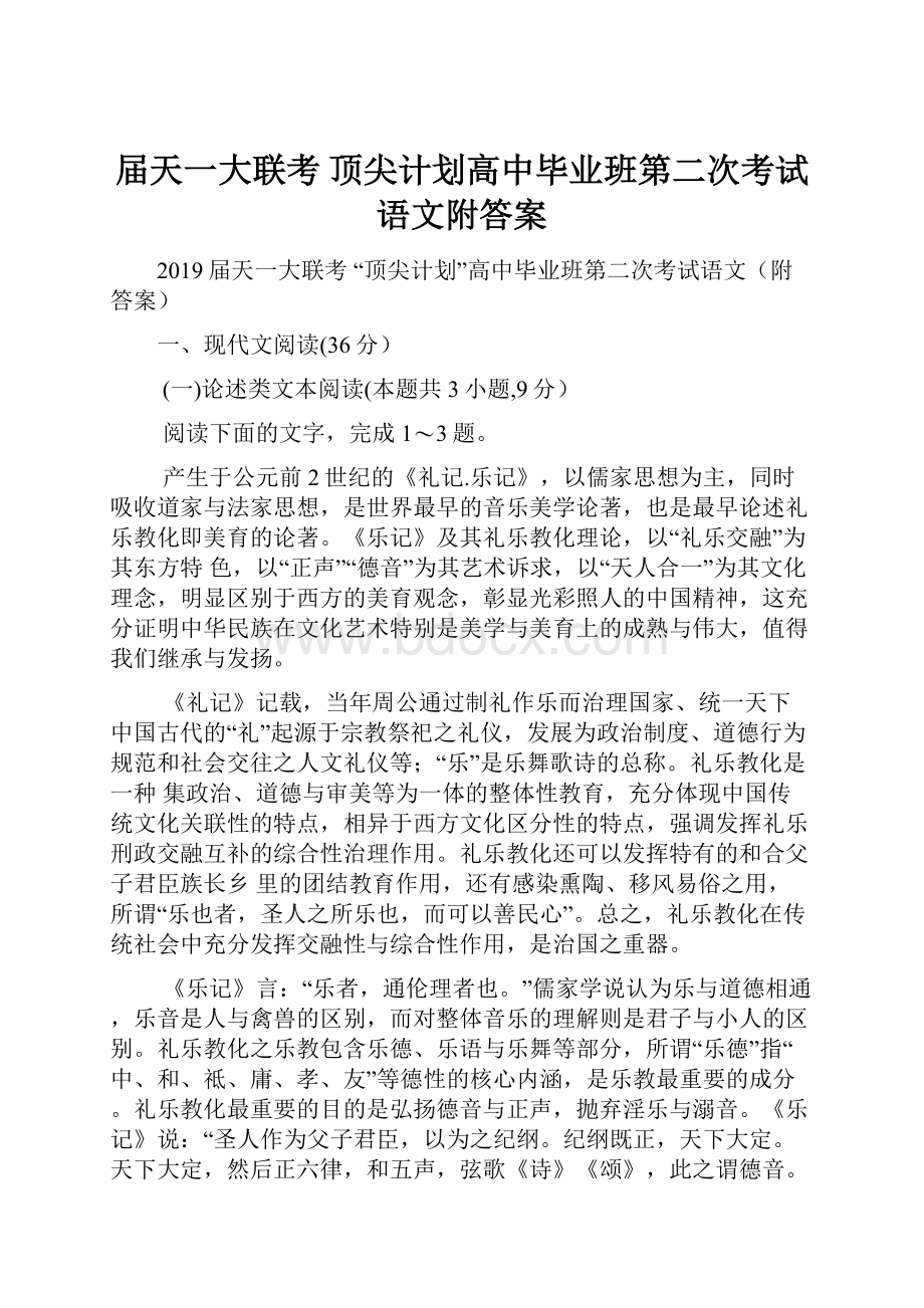 届天一大联考 顶尖计划高中毕业班第二次考试语文附答案.docx_第1页