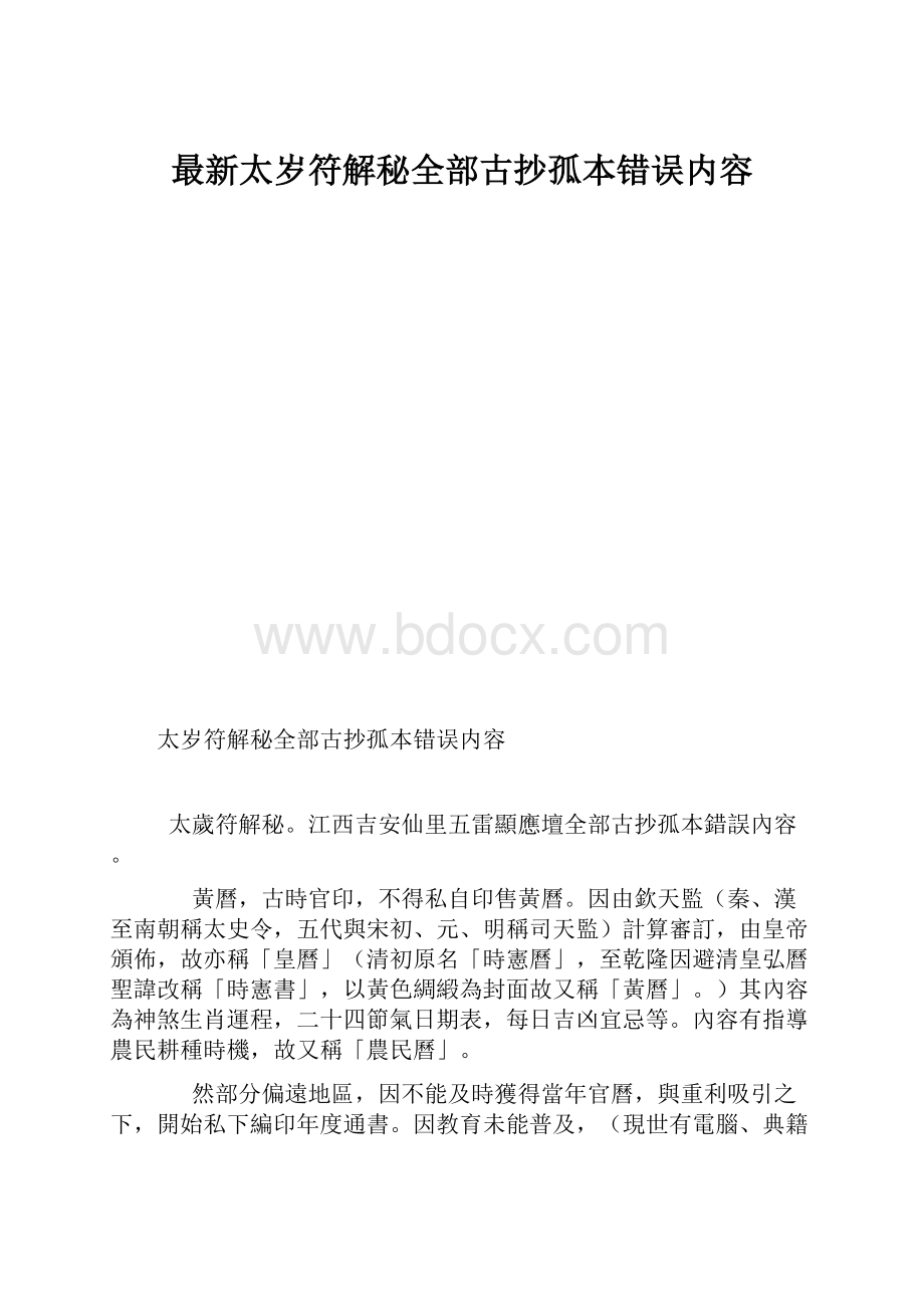 最新太岁符解秘全部古抄孤本错误内容.docx