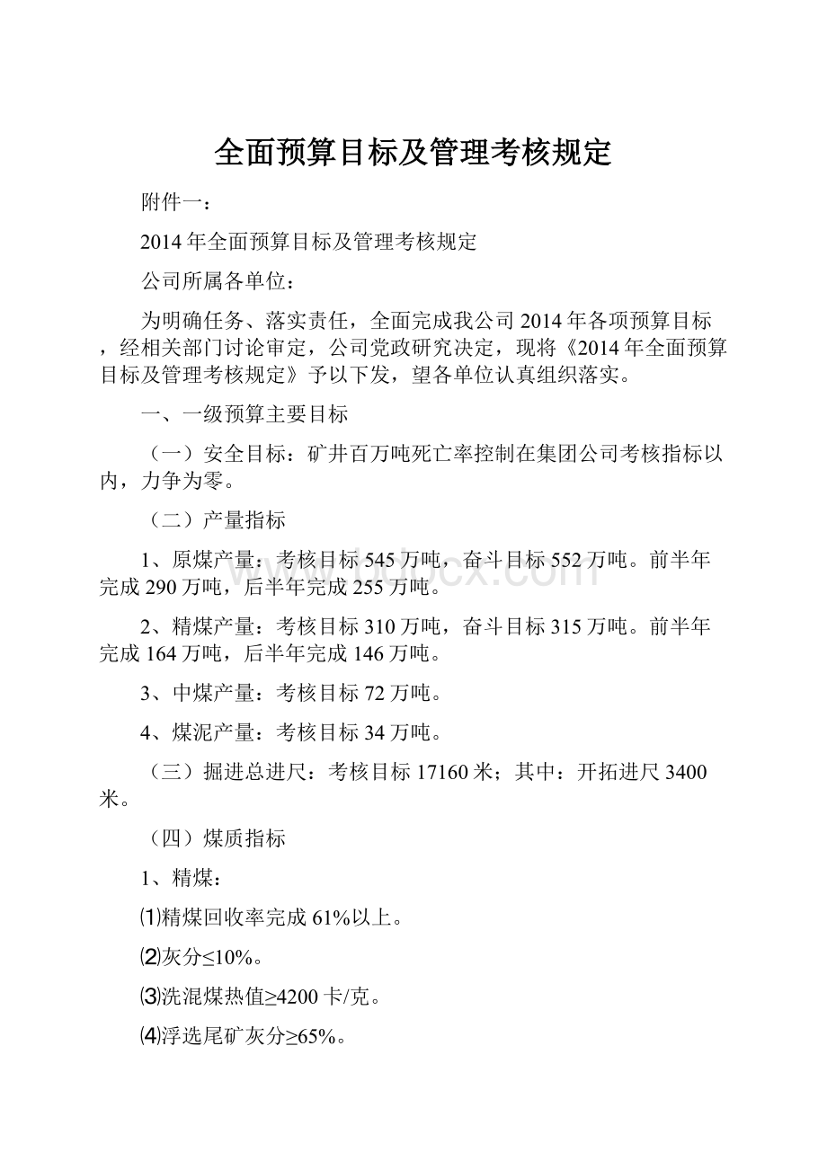 全面预算目标及管理考核规定.docx