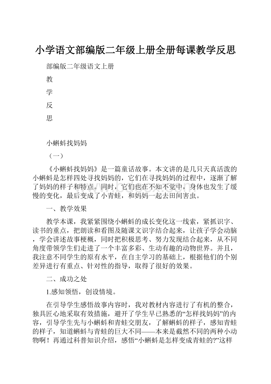 小学语文部编版二年级上册全册每课教学反思.docx