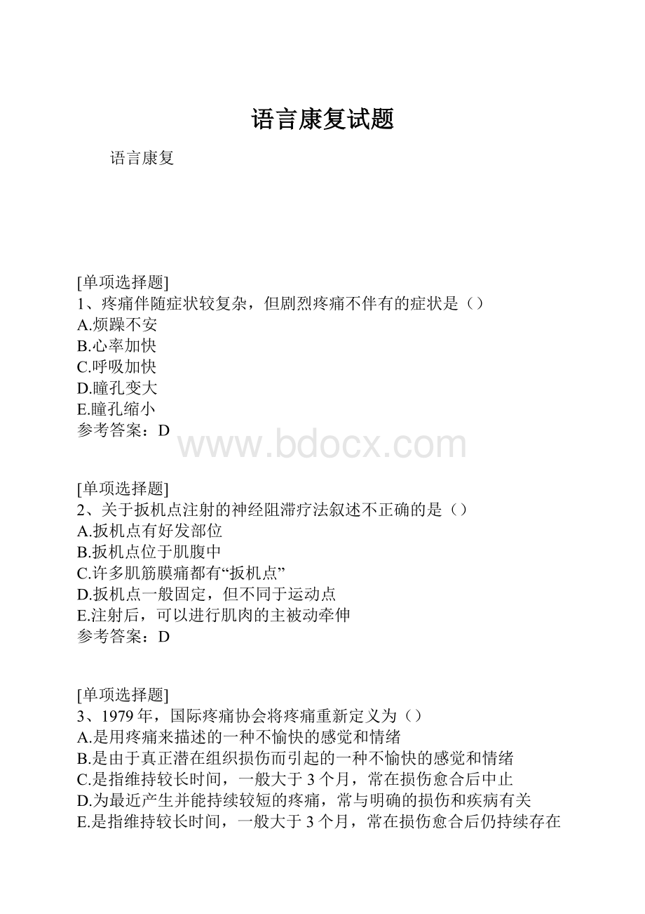 语言康复试题.docx