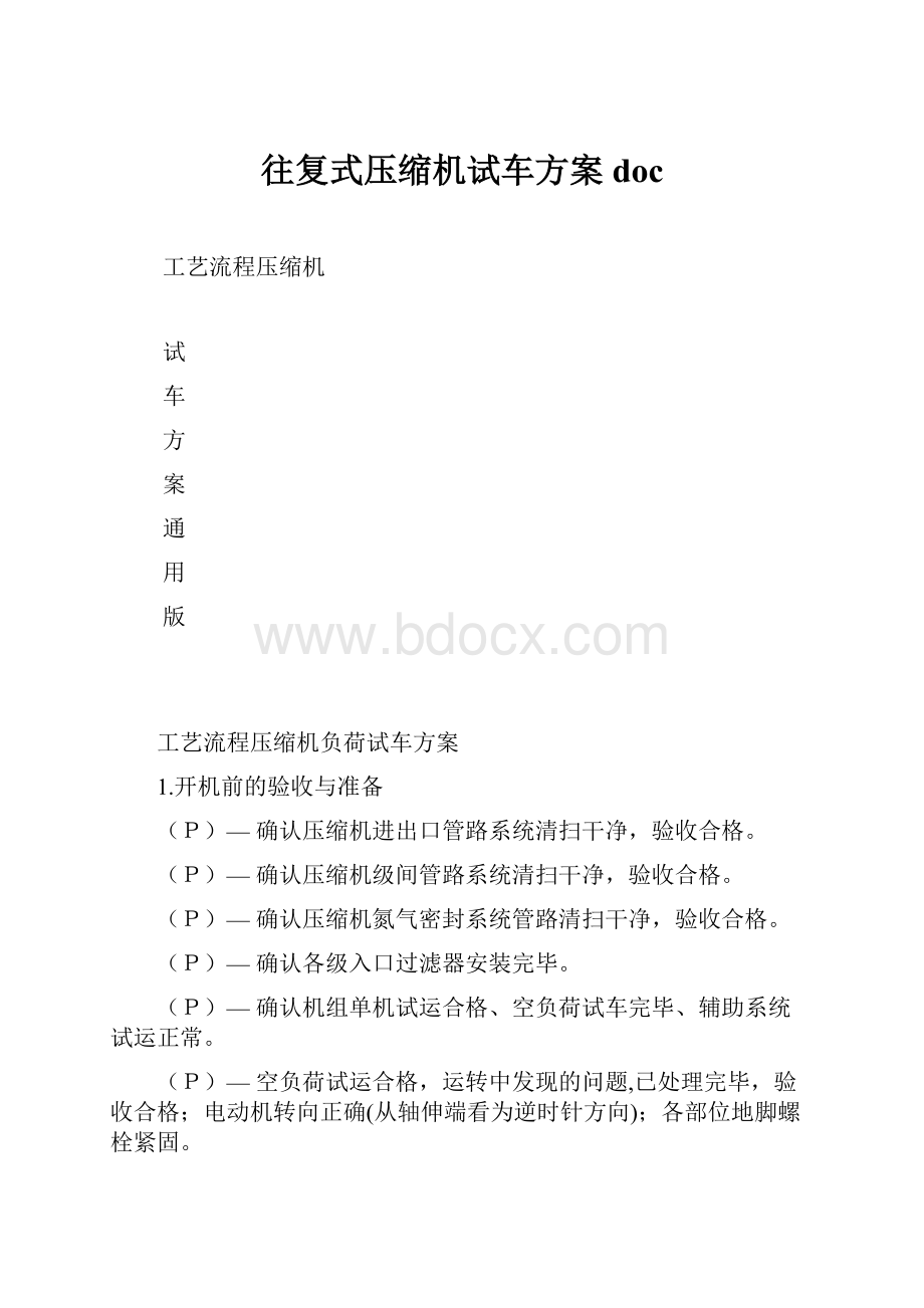 往复式压缩机试车方案doc.docx