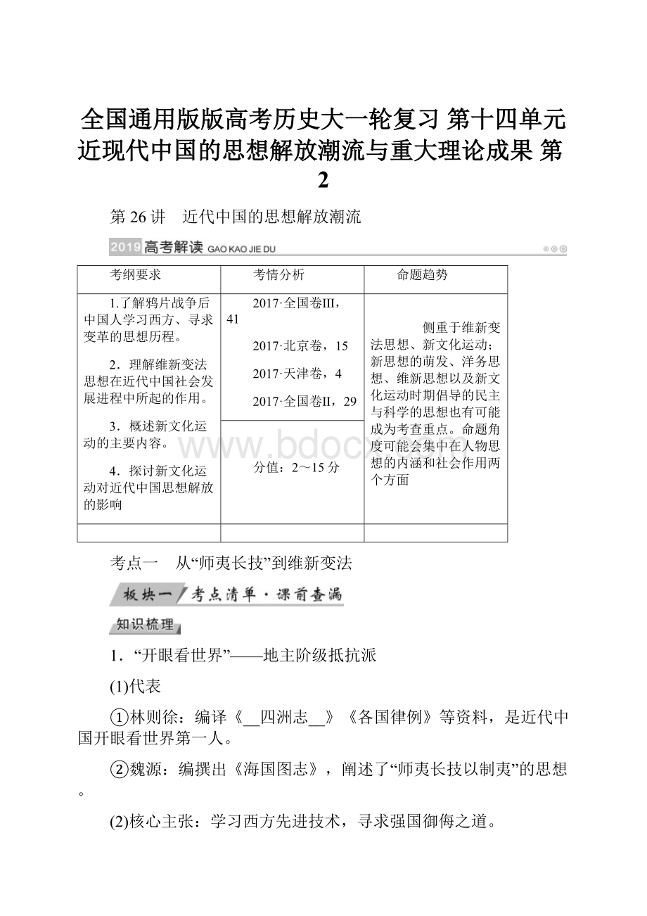 全国通用版版高考历史大一轮复习 第十四单元 近现代中国的思想解放潮流与重大理论成果 第2.docx