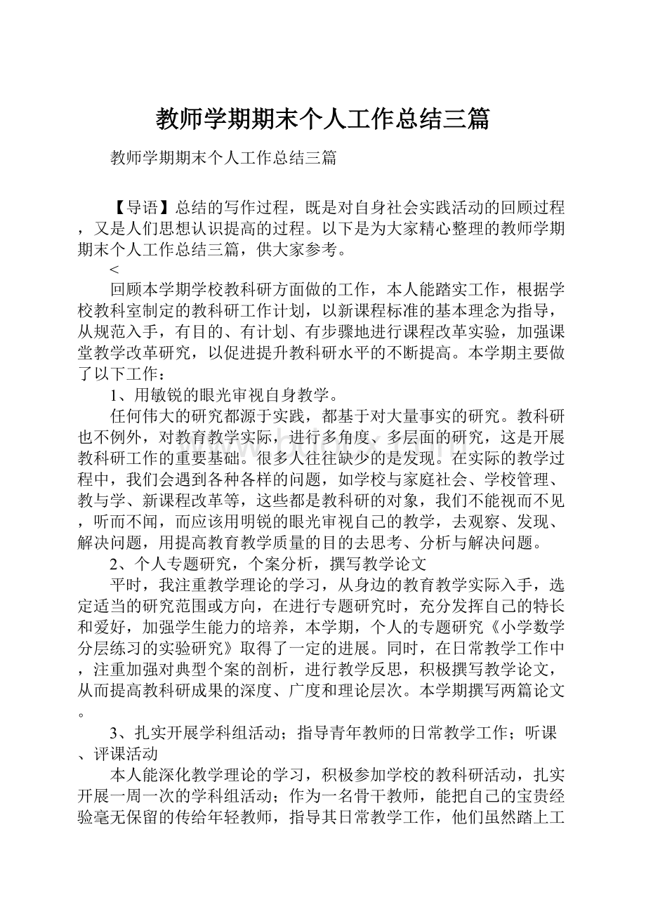 教师学期期末个人工作总结三篇.docx_第1页