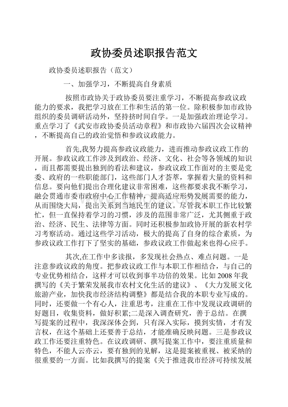 政协委员述职报告范文.docx