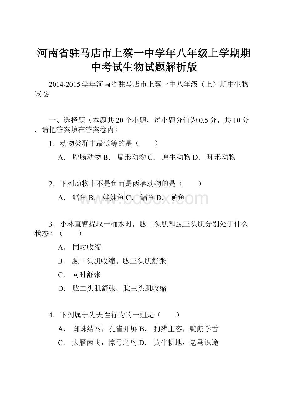 河南省驻马店市上蔡一中学年八年级上学期期中考试生物试题解析版.docx