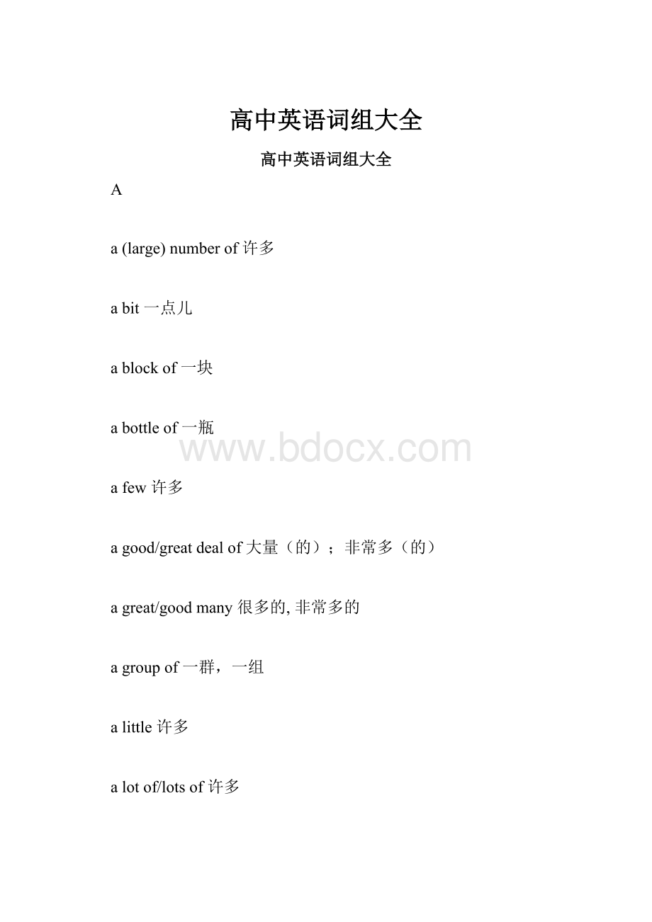 高中英语词组大全.docx