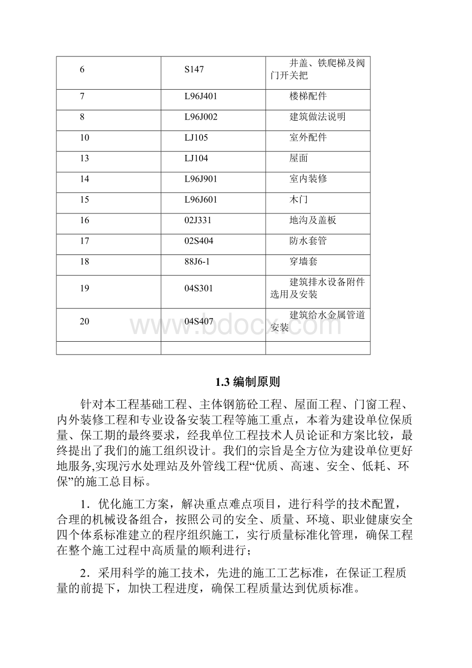 乐昌市福润污水处理站工程施工设计方案.docx_第3页