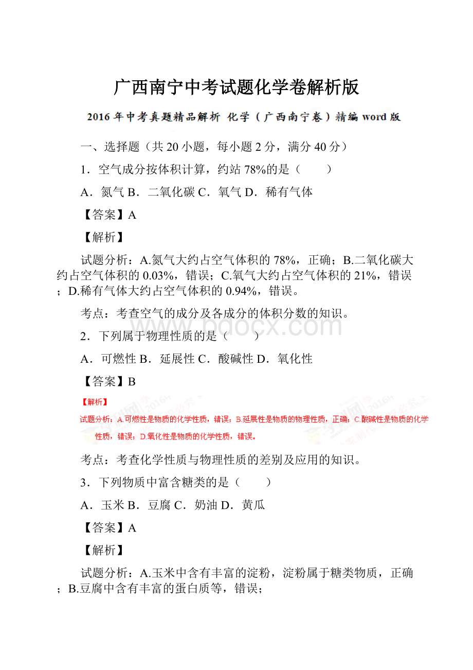 广西南宁中考试题化学卷解析版.docx