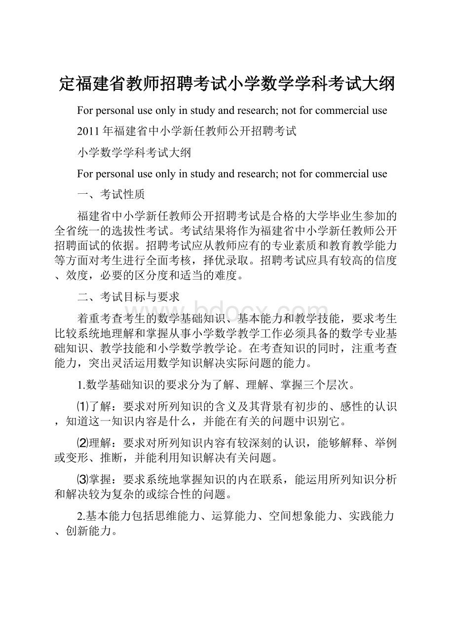 定福建省教师招聘考试小学数学学科考试大纲.docx